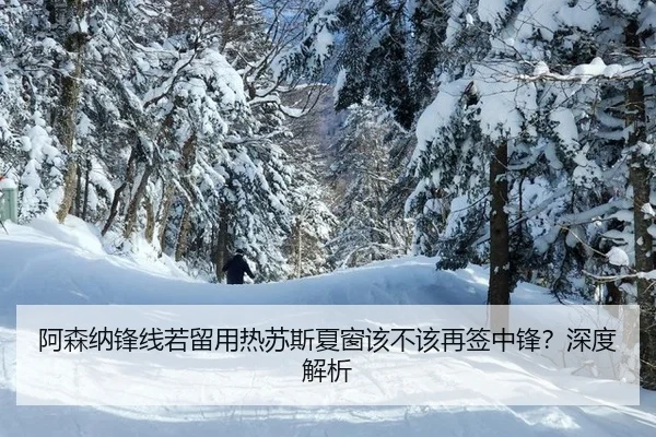 a-sen-na-feng-xian-ruo-liu-yong-re-su-si-xia-chuang-gai-bu-gai-zai-qian-zhong-feng-shen-du-jie-xi-3-767.jpg